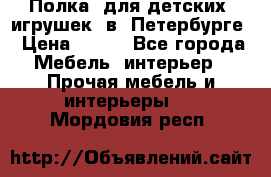 Полка  для детских  игрушек  в  Петербурге › Цена ­ 400 - Все города Мебель, интерьер » Прочая мебель и интерьеры   . Мордовия респ.